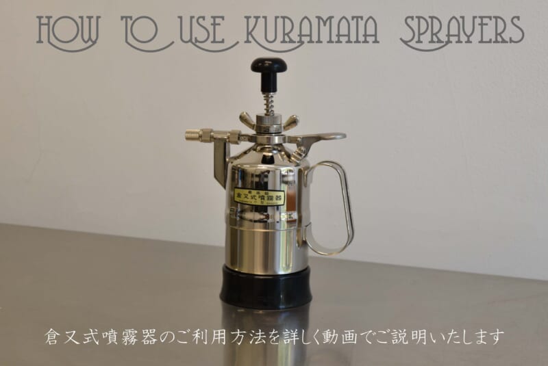 倉又式噴霧器取り扱い動画 | LEDランプ・水槽照明の製造販売 株式会社 