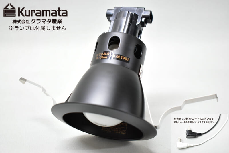 E 26 ダウンライト 黒色 埋込径100f Ledランプ 水槽照明の製造販売 株式会社クラマタ産業